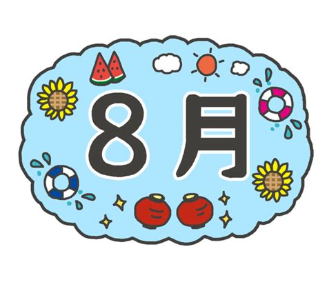 7月八日